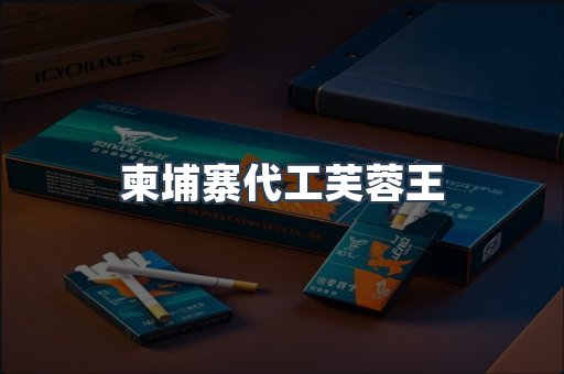 柬埔寨代工芙蓉王