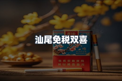 汕尾免税双喜