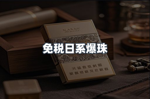 免税日系爆珠